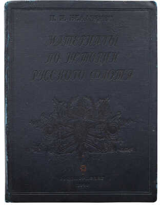 Белавенец П.И. Материалы по истории русского флота. М.; Л., 1940.